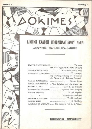 ΔΟΚΙΜΕΣ, Χρονιά Α΄,αρ. 4,[Φεβρ.-Μάρτιος 1967], Δίμηνη Έκδοση Προβληματισμού Νέων