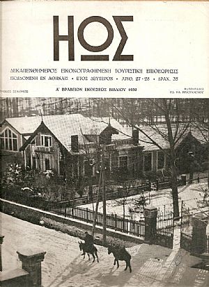 ΗΩΣ (ΠΕΡΙΟΔΟΣ Α΄- Β΄1938 - 1948)