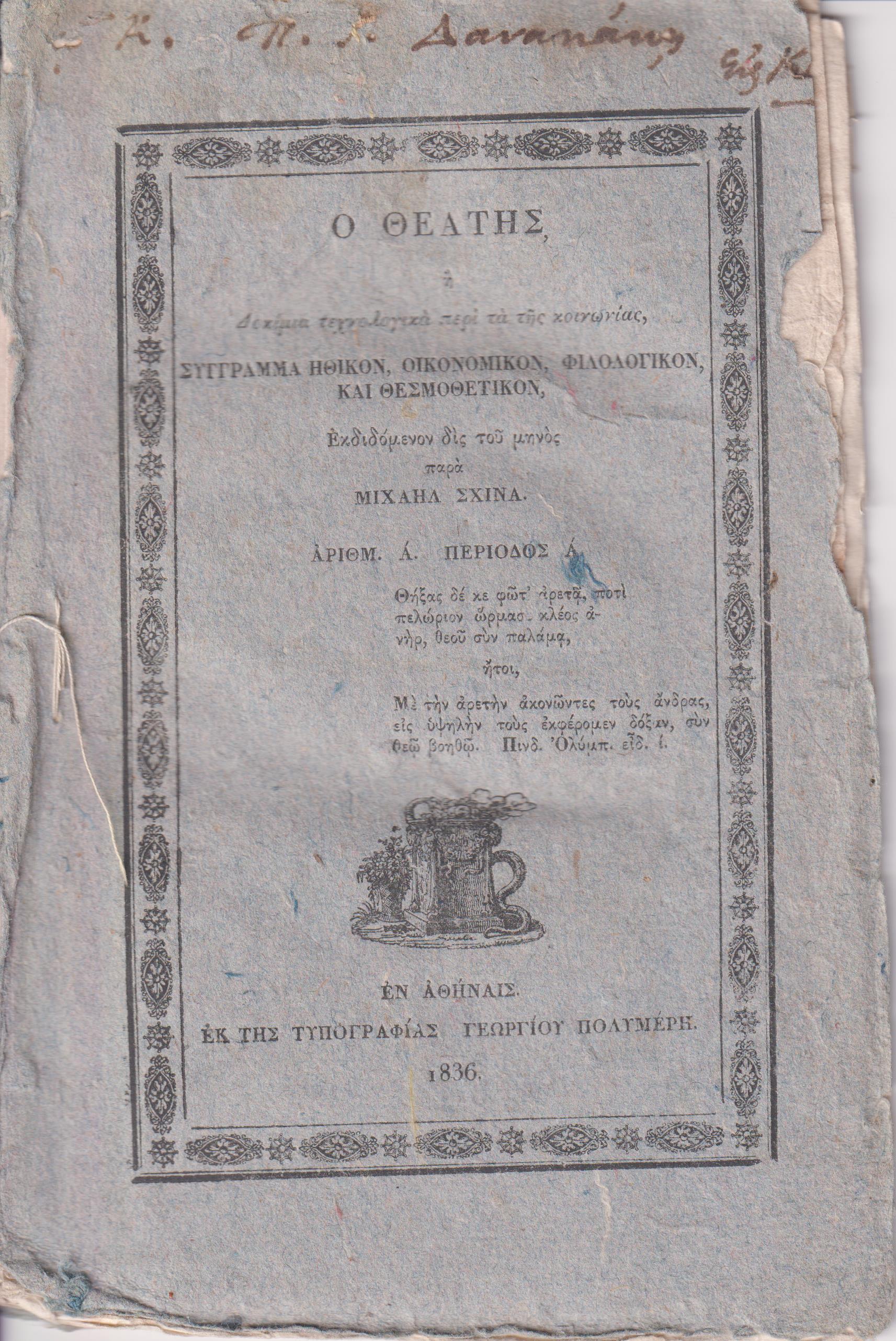 ΘΕΑΤΗΣ [Ο] 1836-1838, Σύγγραμμα Ηθικόν, Οικονομικόν, Φιλολογικόν, και Θεσμοθετικόν