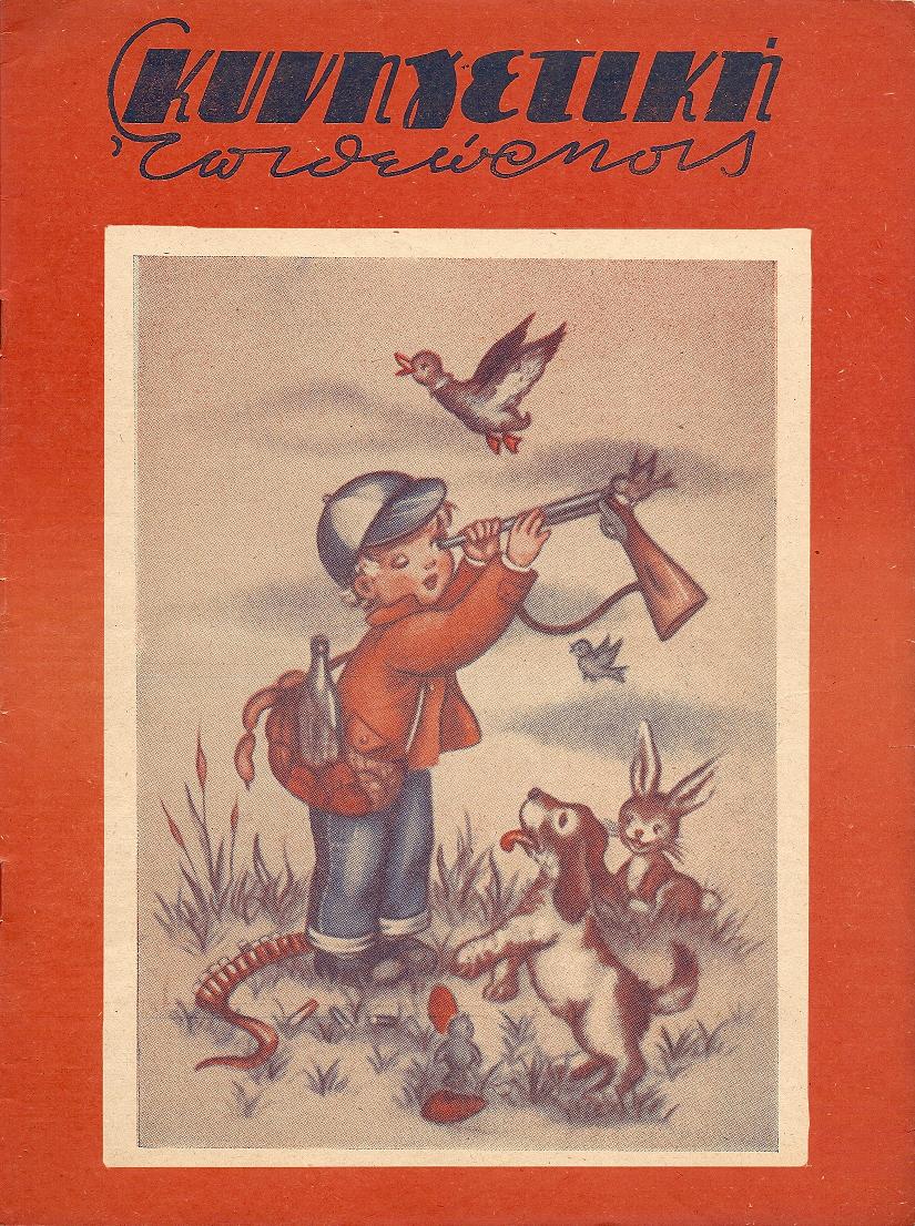 ΚΥΝΗΓΕΤΙΚΗ ΕΠΙΘΕΩΡΗΣΙΣ