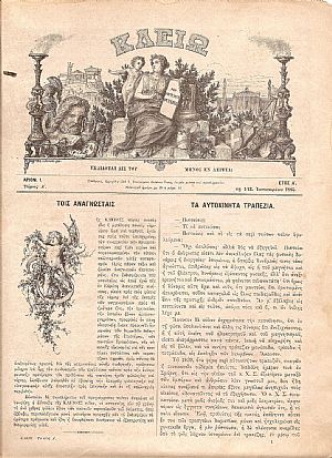 « ΚΛΕΙΩ» τ. Α΄