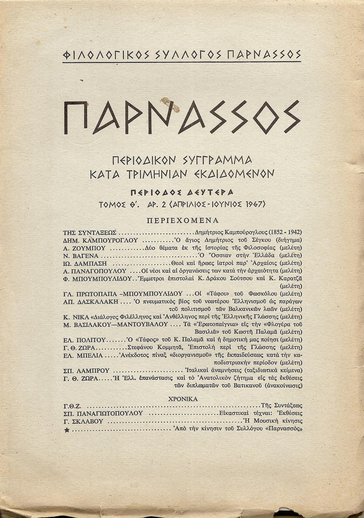 «ΠΑΡΝΑΣΣΟΣ» Περίοδος Β΄ (1959-1974)