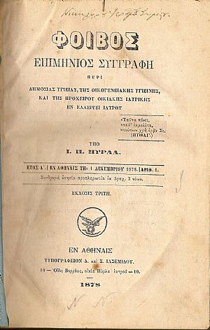 «ΦΟΙΒΟΣ» έτη Α΄(1/12/1878)-Β΄(1/11/1880). Επιμήνιος Συγγραφή περί Δημοσίας Υγείας