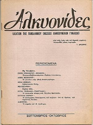 «ΑΛΚΥΟΝΙΔΕΣ» 1950-1955, τεύχη 1-20