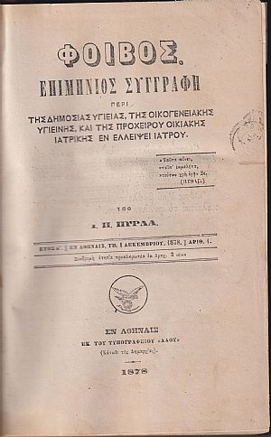 «ΦΟΙΒΟΣ» έτη Α΄(1/12/1878)-Ε΄(1/11/1883). Επιμήνιος Συγγραφή περί Δημοσίας Υγείας
