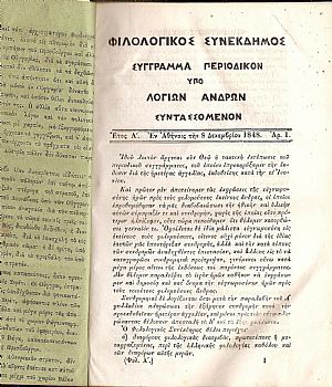 «ΦΙΛΟΛΟΓΙΚΟΣ ΣΥΝΕΚΔΗΜΟΣ», ΄Ετος Α΄ 12/1848 -6/1849