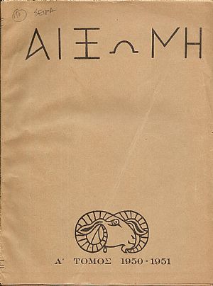 ΑΙΞΩΝΗ, τόμοι Α΄-Δ΄(1950-1954), Μηνιαίον Περιοδικόν Ελληνικής Πνευματικής Καλλιέργειας