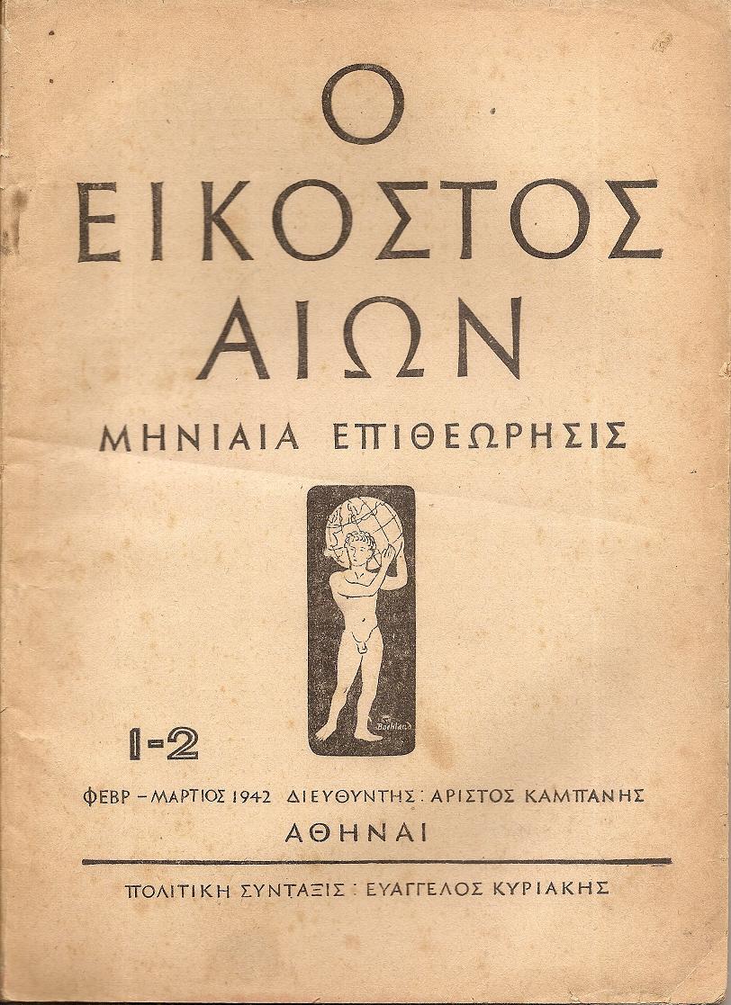 ΕΙΚΟΣΤΟΣ ΑΙΩΝ (Ο),1942,τεύχη 1-2, 3-4, Μηνιαία Επιθεώρησις, πολιτική-κοινωνική-οικονομική