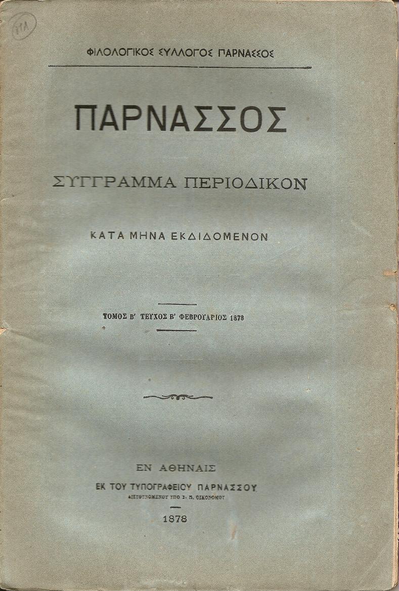 Παρνασσός τόμος Β΄(1878). Σύγγραμμα περιοδικόν κατά μήνα εκδιδόμενον.