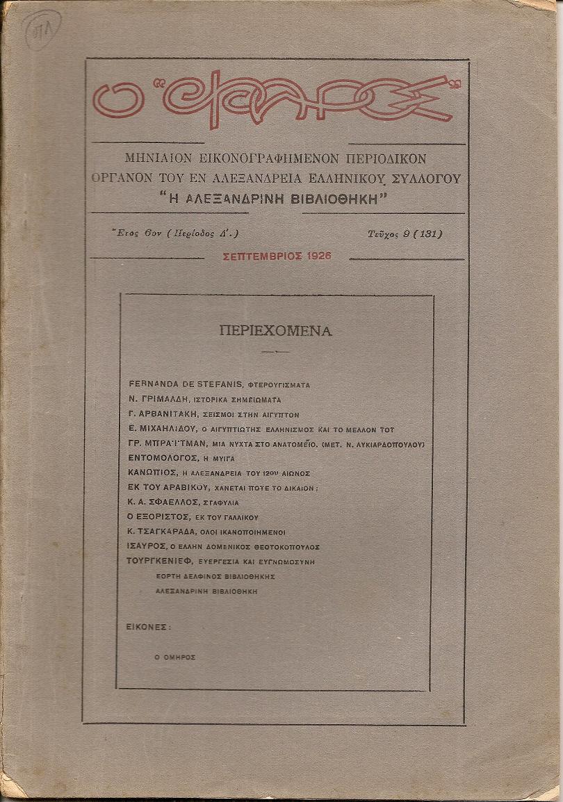 Ο «ΦΑΡΟΣ»,΄Ετος 6ον (Περίοδος Δ΄), τεύχος 9(131), ΣΕΠΤΕΜΒΡΙΟΣ 1926