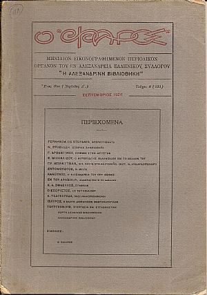 Ο «ΦΑΡΟΣ»,΄Ετος 6ον (Περίοδος Δ΄), τεύχος 9(131), ΣΕΠΤΕΜΒΡΙΟΣ 1926