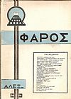 Ο «ΦΑΡΟΣ», ΄Ετος 6ον (Περίοδος Δ΄), τεύχος 12(133), ΔΕΚΕΜΒΡΙΟΣ 1926