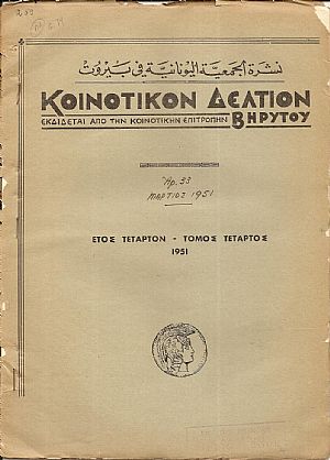 ΚΟΙΝΟΤΙΚΟΝ ΔΕΛΤΙΟΝ ΒΗΡΥΤΟΥ 1951-1954, τόμοι Δ΄- Ζ΄