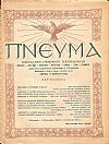 ΠΝΕΥΜΑ 1944-1948, Μηνιαίον Επιστημονικόν και Λογοτεχνικόν Περιοδικόν. (Θρησκεία, Επιστήμη, Φιλοσοφία, Λογοτεχνία, Ποίησις, Τέχνη, Γράμματα)