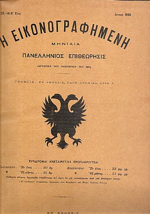 ΕΙΚΟΝΟΓΡΑΦΗΜΕΝΗ (Η) 1904-1906, Μηνιαία Πανελλήνιος Επιθεώρησις.΄Ετος ιδρύσεως 1904