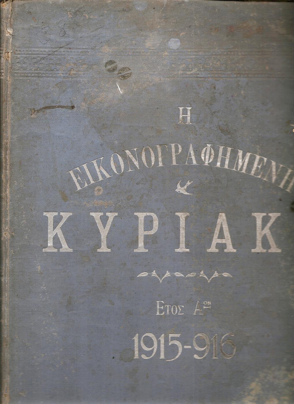 ΚΥΡΙΑΚΗ (Η) έτος  Α΄, 1915-1916, Εικονογραφημένη Εβδομαδιαία Επιθεώρησις.