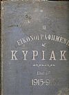 ΚΥΡΙΑΚΗ (Η) έτος  Α΄, 1915-1916, Εικονογραφημένη Εβδομαδιαία Επιθεώρησις.