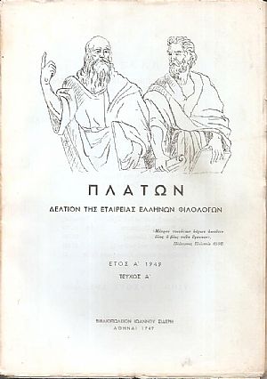 ΠΛΑΤΩΝ 1949-1987, Εξάμηνον περιοδικόν σύγγραμμα της Εταιρείας Ελλήνων Φιλολόγων