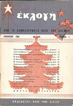 «ΕΚΛΟΓΗ» τόμος Β΄,1946, Μηνιαίο περιοδικό. Εκδίδεται από την από την Αγγλο-Ελληνική Υπηρεσία Πληροφοριών(A.G.I.S.)