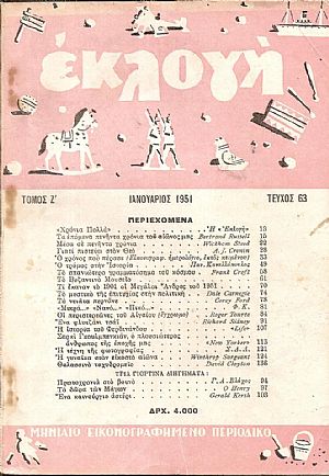 «ΕΚΛΟΓΗ» τόμος Ζ΄, 1951, Μηνιαίο εικονογραφημένο περιοδικό. Διεύθυνσις: ΕΛΕΝΗ Γ. ΒΛΑΧΟΥ
