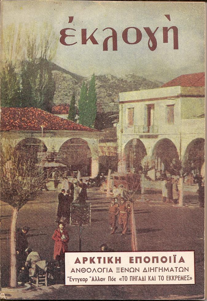 «ΕΚΛΟΓΗ» τόμος Η΄, 1952, Μηνιαίο εικονογραφημένο περιοδικό. Διεύθυνσις : ΕΛΕΝΗ Γ. ΒΛΑΧΟΥ