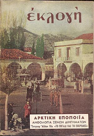 «ΕΚΛΟΓΗ» τόμος Η΄, 1952, Μηνιαίο εικονογραφημένο περιοδικό. Διεύθυνσις : ΕΛΕΝΗ Γ. ΒΛΑΧΟΥ