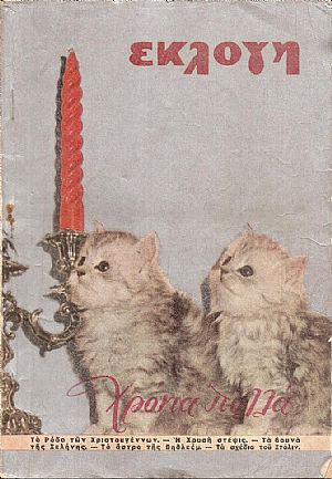 «ΕΚΛΟΓΗ» τόμος Θ΄, 1953, Μηνιαίο εικονογραφημένο περιοδικό. Διεύθυνσις: ΕΛΕΝΗ Γ. ΒΛΑΧΟΥ