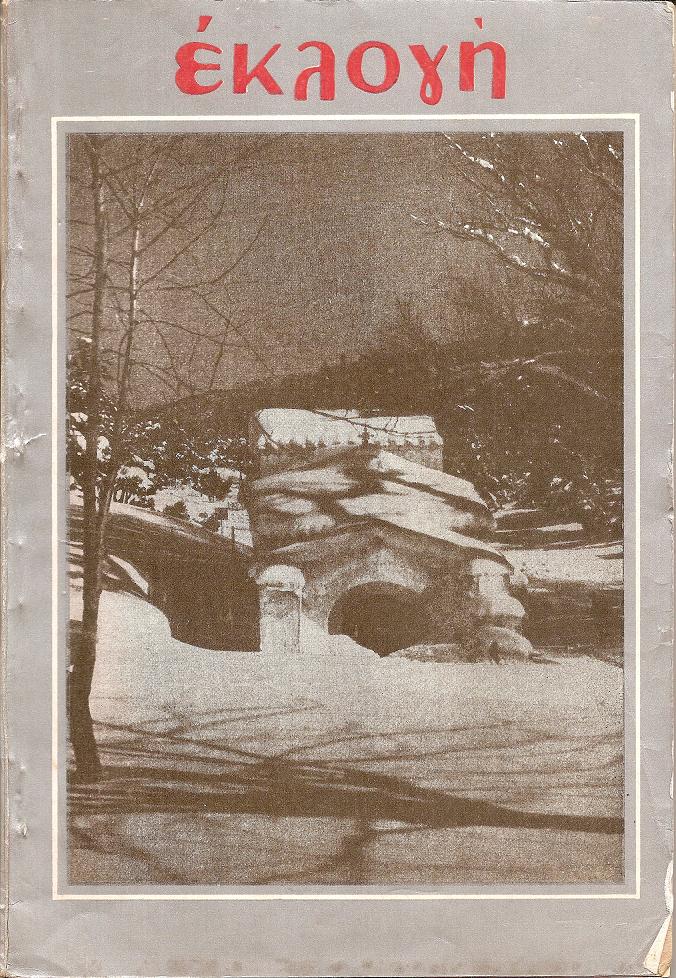 «ΕΚΛΟΓΗ» τόμος Ι΄, 1954, Μηνιαίο εικονογραφημένο περιοδικό. Διεύθυνσις: ΕΛΕΝΗ Γ. ΒΛΑΧΟΥ