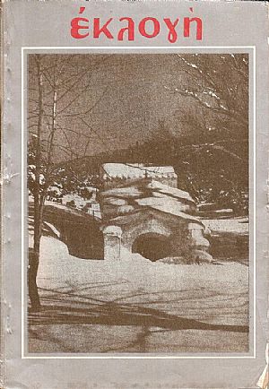 «ΕΚΛΟΓΗ» τόμος Ι΄, 1954, Μηνιαίο εικονογραφημένο περιοδικό. Διεύθυνσις: ΕΛΕΝΗ Γ. ΒΛΑΧΟΥ