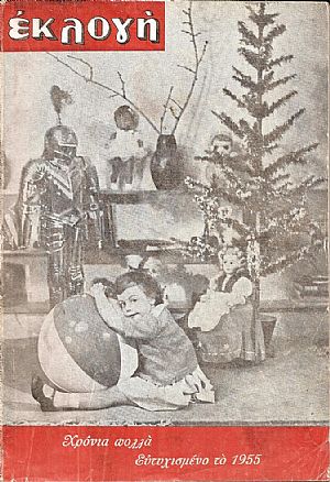 «ΕΚΛΟΓΗ» τόμος ΙΑ΄, 1955, Μηνιαίο εικονογραφημένο περιοδικό