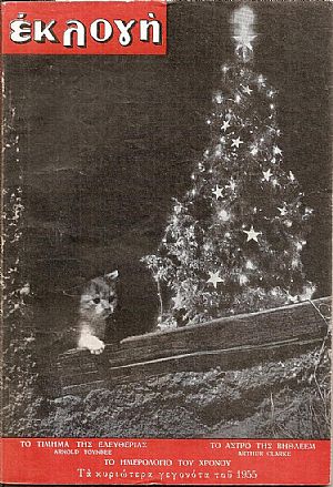 «ΕΚΛΟΓΗ» τόμος ΙΒ΄, 1956, Μηνιαίο εικονογραφημένο περιοδικό