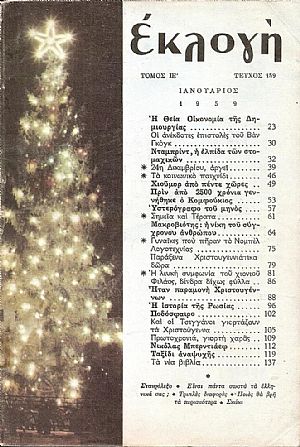 «ΕΚΛΟΓΗ» τόμος ΙΕ΄, 1959, Μηνιαίο εικονογραφημένο περιοδικό