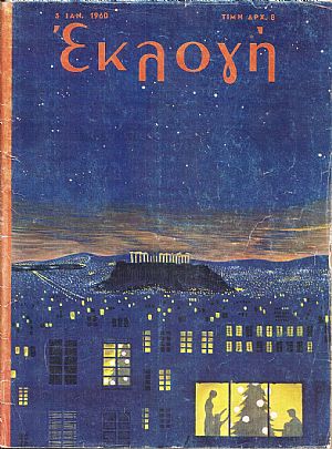 «ΕΚΛΟΓΗ» τόμος ΙΣΤ΄, 1960, Δεκαπενθήμερο περιοδικό. Διεύθυνσις : ΕΛΕΝΗ Γ. ΒΛΑΧΟΥ
