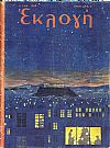 «ΕΚΛΟΓΗ» τόμος ΙΣΤ΄, 1960, Δεκαπενθήμερο περιοδικό. Διεύθυνσις : ΕΛΕΝΗ Γ. ΒΛΑΧΟΥ