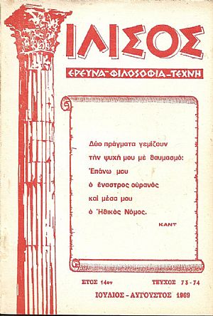 «ΙΛΙΣΟΣ» 1956-1978, Τριμηνιαίον περιοδικόν.΄Ερευνα-Φιλοσοφία-Τέχνη