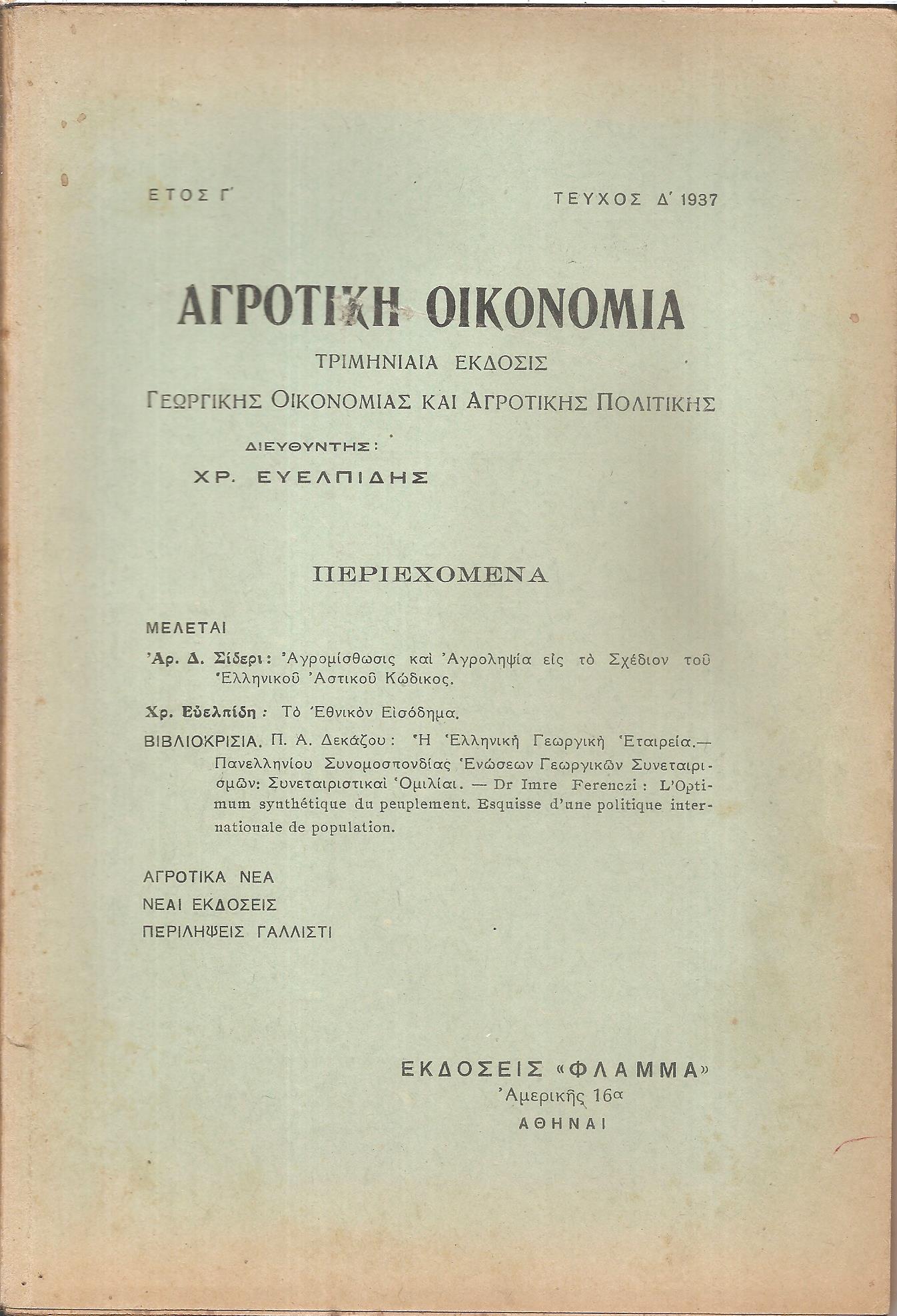 «ΑΓΡΟΤΙΚΗ ΟΙΚΟΝΟΜΙΑ» 1935-1967