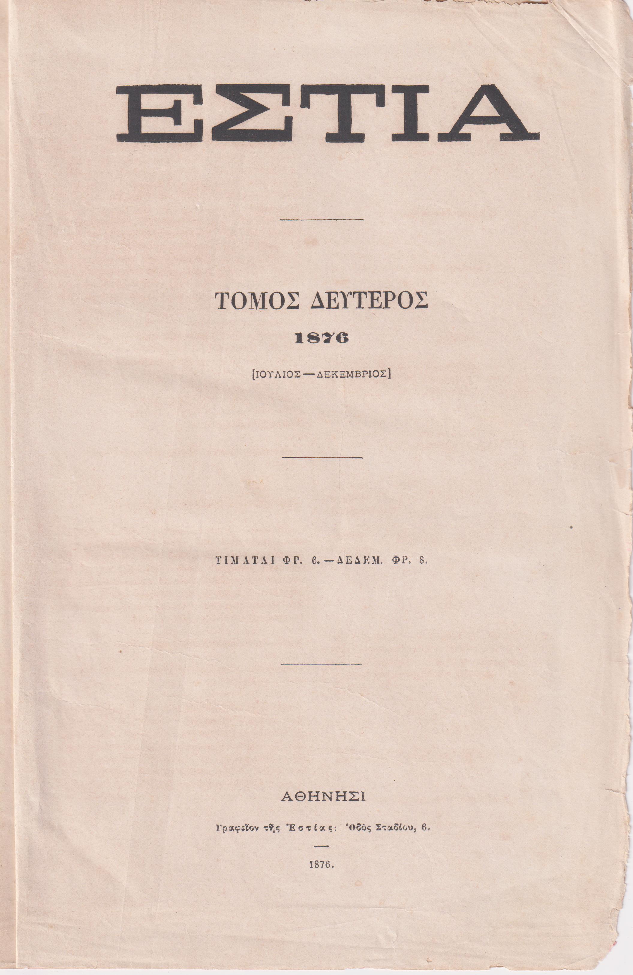 ΕΣΤΙΑ , έτος Α΄, τόμος 2ος [Ιούλιος-Δεκέμβριος 1876]