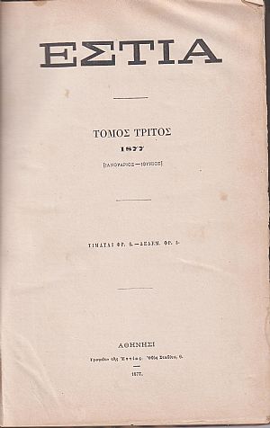 ΕΣΤΙΑ, έτος Β΄, τόμος 3ος [Ιανουάριος-Ιούνιος 1877]