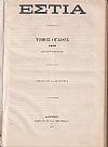 ΕΣΤΙΑ, έτος Δ΄, τόμοι 7ος & 8ος, [Ιανουάριος-Δεκέμβριος 1879]