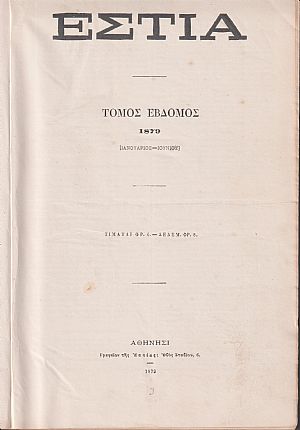 ΕΣΤΙΑ, έτος Δ΄, τόμοι 7ος & 8ος, [Ιανουάριος-Δεκέμβριος 1879]