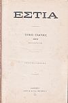 ΕΣΤΙΑ, έτος Δ΄,τόμοι 7ος & 8ος, [Ιανουάριος-Δεκέμβριος 1879]