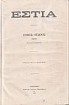 ΕΣΤΙΑ, έτος Δ΄,τόμοι 7ος & 8ος, [Ιανουάριος-Δεκέμβριος 1879]