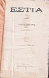 ΕΣΤΙΑ, έτος Δ΄,τόμοι 7ος & 8ος, [Ιανουάριος-Δεκέμβριος 1879]