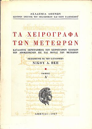 ΤΑ ΧΕΙΡΟΓΡΑΦΑ ΤΩΝ ΜΕΤΕΩΡΩΝ