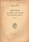 ΕΠΕΤΗΡΙΣ ΤΟΥ ΚΕΝΤΡΟΥ ΕΡΕΥΝΗΣ ΤΗΣ ΙΣΤΟΡΙΑΣ ΤΟΥ ΕΛΛΗΝΙΚΟΥ ΔΙΚΑΙΟΥ