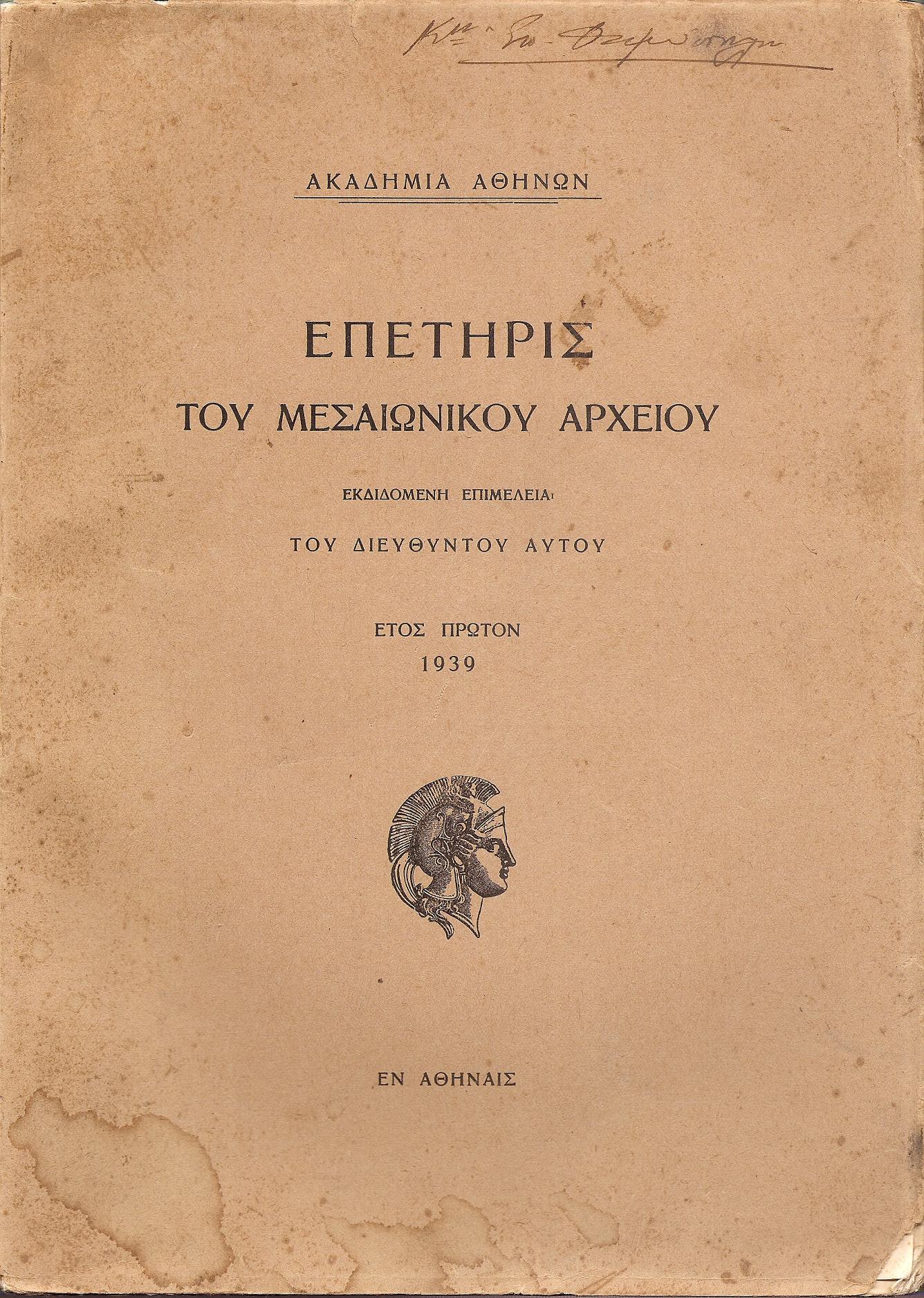 ΕΠΕΤΗΡΙΣ ΤΟΥ ΜΕΣΑΙΩΝΙΚΟΥ ΑΡΧΕΙΟΥ