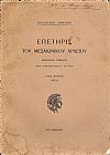 ΕΠΕΤΗΡΙΣ ΤΟΥ ΜΕΣΑΙΩΝΙΚΟΥ ΑΡΧΕΙΟΥ