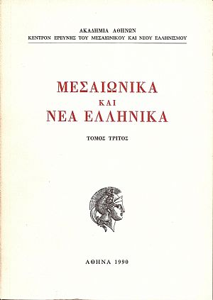 ΜΕΣΑΙΩΝΙΚΑ ΚΑΙ ΝΕΑ ΕΛΛΗΝΙΚΑ, τόμος Ε΄