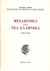 ΜΕΣΑΙΩΝΙΚΑ ΚΑΙ ΝΕΑ ΕΛΛΗΝΙΚΑ, τόμος Ε΄