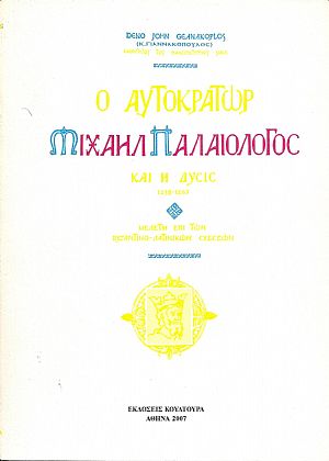 Ο ΑΥΤΟΚΡΑΤΩΡ ΜΙΧΑΗΛ ΠΑΛΑΙΟΛΟΓΟΣ ΚΑΙ Η ΔΥΣΙΣ 1258-1282